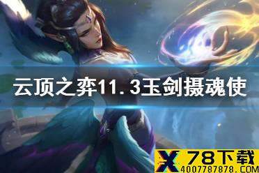 《云顶之弈手游》玉剑摄魂使阵容推荐 11.3玉剑神使出装搭配