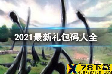 《游戏王决斗链接》礼包码是什么 2021最新礼包码大全