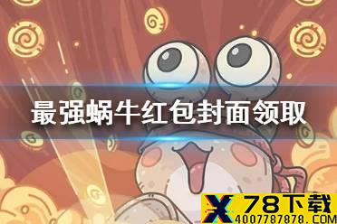 《最强蜗牛》红包封面怎么领取 红包封面领取途径一览