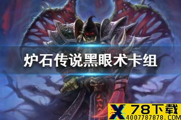 《炉石传说》暗月马戏团黑眼术卡组攻略 暗月马戏团黑眼术怎么组