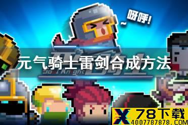 《元气骑士》怎么合成雷剑 雷剑合成方法介绍