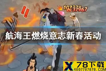 《航海王燃烧意志》新春活动怎么玩 新春活动攻略