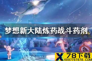 《梦想新大陆》炼药战斗药剂 战斗药剂大全