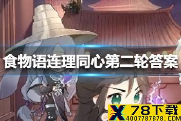 《食物语》连理同心第二轮答案是什么 连理同心第二轮答案攻略