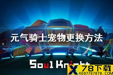 《元气骑士》怎么换宠物 更换宠物流程介绍