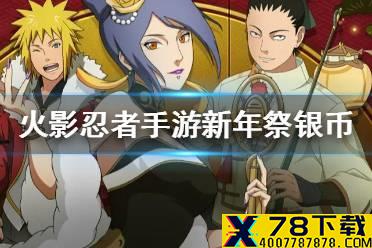 《火影忍者手游》新年祭硬币怎么换 新年祭银币兑换攻略
