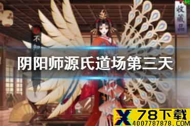 《阴阳师》源氏道场第三天阵容推荐 源氏道场不知火BOSS怎么打