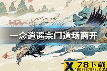 《一念逍遥》怎么离开宗门道场 宗门道场离开方法一览