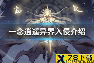 《一念逍遥》异界入侵是什么 异界入侵活动介绍