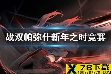 《战双帕弥什》新年知识竞赛 知识竞赛答案分享
