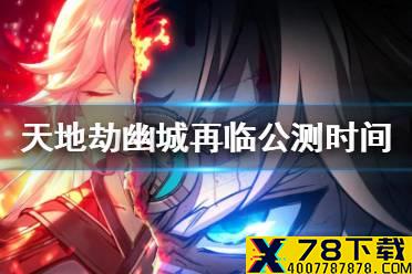 《天地劫幽城再临》什么时候公测 公测时间介绍