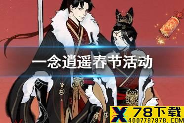《一念逍遥》春节活动一览 春节活动有哪些