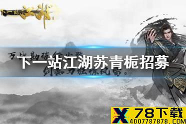 《下一站江湖》苏青栀怎么入队 苏青栀招募攻略