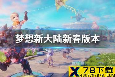 《梦想新大陆》新春版本 春节活动介绍