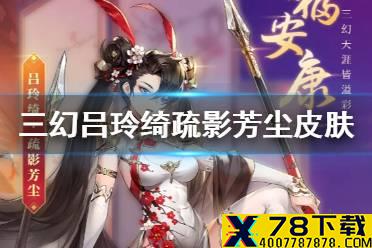《三国志幻想大陆》吕玲绮疏影芳尘皮肤图鉴 疏影芳尘皮肤怎么样