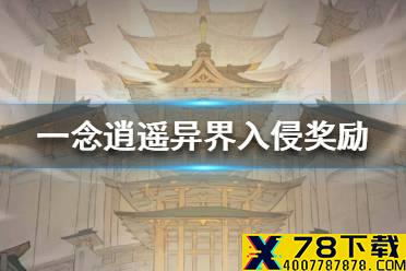 《一念逍遥》异界入侵有哪些奖励 异界入侵奖励一览