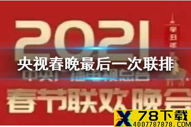 2021央视春晚最后一次大联排 2021央视春晚最后一次联排有哪些嘉宾