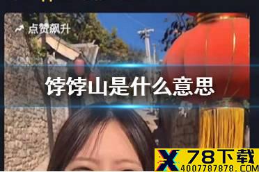 饽饽山是什么意思 抖音饽饽山是什么梗介绍