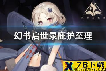 《幻书启世录》庇护哪个好 庇护至理给谁用