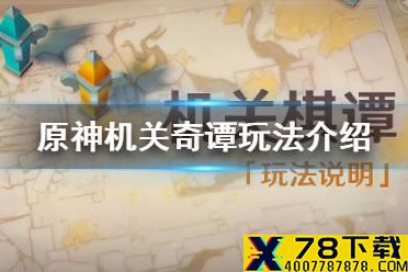 《原神手游》机关棋谭怎么玩 机关棋谭玩法介绍