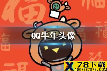 QQ牛年头像有哪些 牛年QQ头像图片2021最火爆