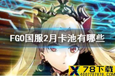 《FGO》国服2月卡池有哪些 2021年2月卡池一览