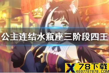 《公主连结》水瓶座三阶段四王 C4狼T熊锤210w手动刀