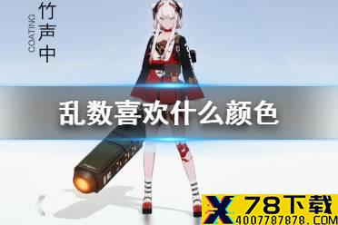 《战双帕弥什》乱数喜欢什么颜色 乱数喜欢的颜色介绍