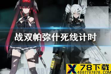 《战双帕弥什》死线计时 死线计时答案介绍