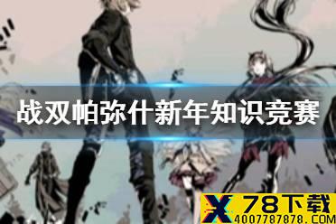 《战双帕弥什》新年知识竞赛活动介绍 新年知识竞赛活动怎么玩