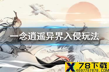《一念逍遥》异界入侵怎么玩 异界入侵玩法介绍