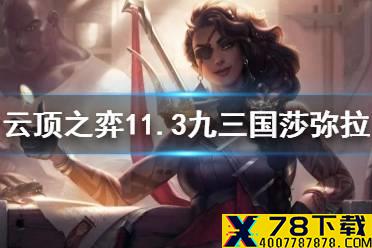 《云顶之弈手游》三国莎弥拉怎么玩 11.3九三国莎弥拉运营搭配攻略