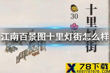 《江南百景图》十里灯街怎么样 十里灯街介绍
