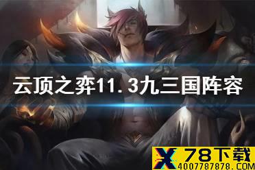 《云顶之弈手游》9三国瑟提阵容装备 11.3九三国瑟提运营搭配攻略