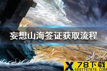 《妄想山海》怎么弄签证 签证获取流程一览
