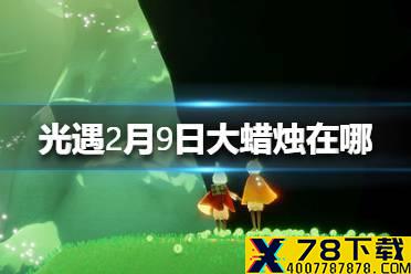 《光遇》2月9日大蜡烛在哪 2.9蜡烛位置