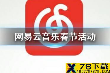 网易云音乐春节活动 免费领三天黑胶会员