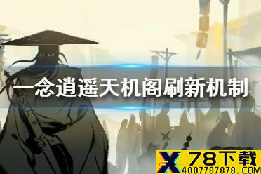 《一念逍遥》天机阁刷新机制 天机阁怎么刷新