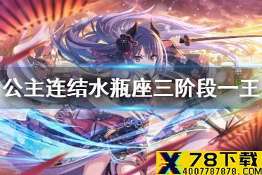 《公主连结》水瓶座三阶段一王 C1圣锤180w刀