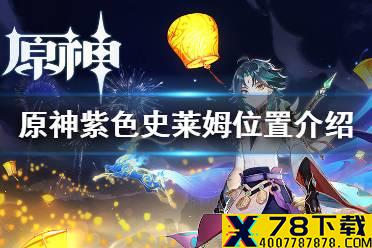 《原神手游》紫色史莱姆在哪 福至五彩雷史莱姆位置介绍