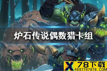 《炉石传说》暗月马戏团偶数猎卡组攻略 暗月马戏团偶数猎怎么组