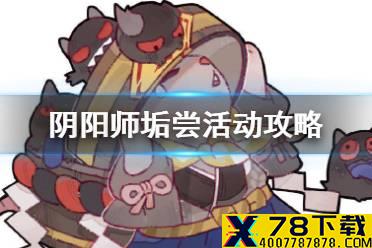 《阴阳师》垢尝怎么获得 新春贺正垢尝获取方法