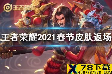 《王者荣耀》2021春节皮肤返场是什么时候 2021年春节返场皮肤时间