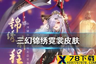 《三国志幻想大陆》张春华锦绣霓裳皮肤图鉴 锦绣霓裳皮肤怎么样