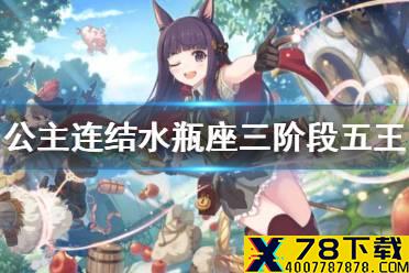 《公主连结》水瓶座三阶段五王 C5法刀130w轴
