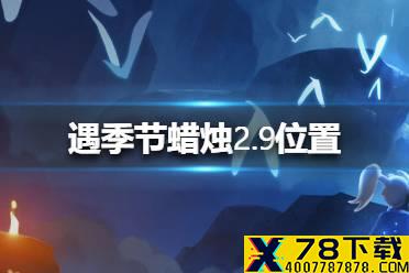 《光遇》季节蜡烛2.9位置 2月9日季节蜡烛在哪