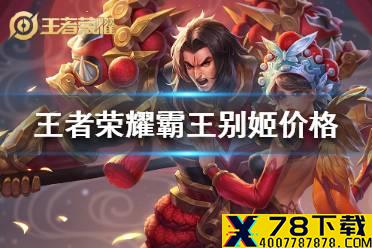 《王者荣耀》霸王别姬多少钱 霸王别姬返场价格介绍