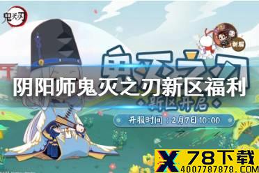 《阴阳师》鬼灭之刃新区福利 鬼灭之刃新区专属活动一览