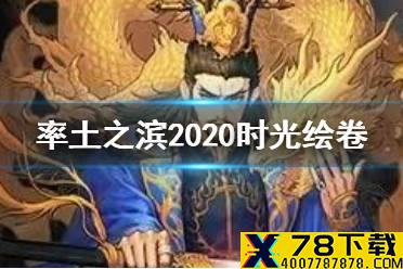 《率土之滨》年报在哪看 2020时光绘卷查看地址