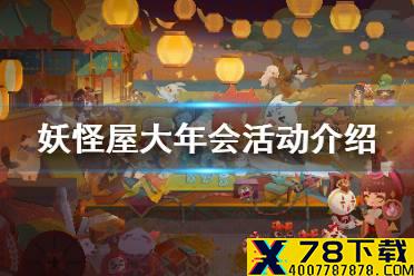 《阴阳师妖怪屋》体验服妖怪屋大年会怎么玩 妖怪屋大年会活动介绍